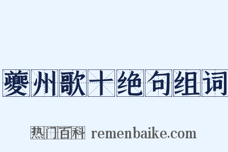 夔州歌十绝句组词是什么意思的图片